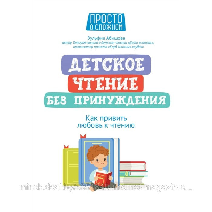 Детское чтение без принуждения: как привить любовь к чтению Абишова - фото 1 - id-p209785708