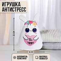 Игрушка антистресс «Ты чудо»