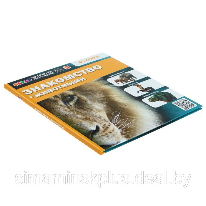 Энциклопедия 4D в дополненной реальности «Знакомство с животными», твёрдая обложка - фото 3 - id-p209784003