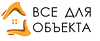 ООО "Все для объекта"