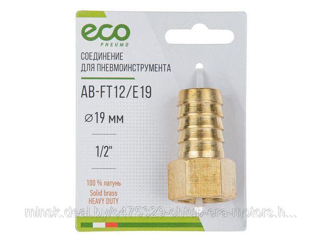 Соединение внутр. резьба 1/2" х елочка 19 мм (латунь) ECO - фото 1 - id-p209798833