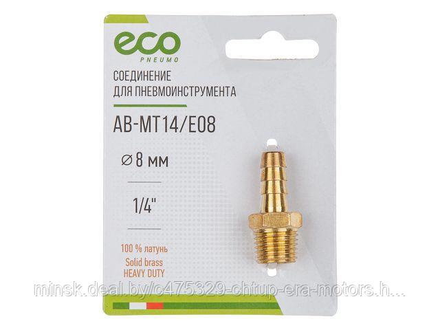 Соединение нар. резьба 1/4" х елочка 8 мм (латунь) ECO - фото 1 - id-p209798372