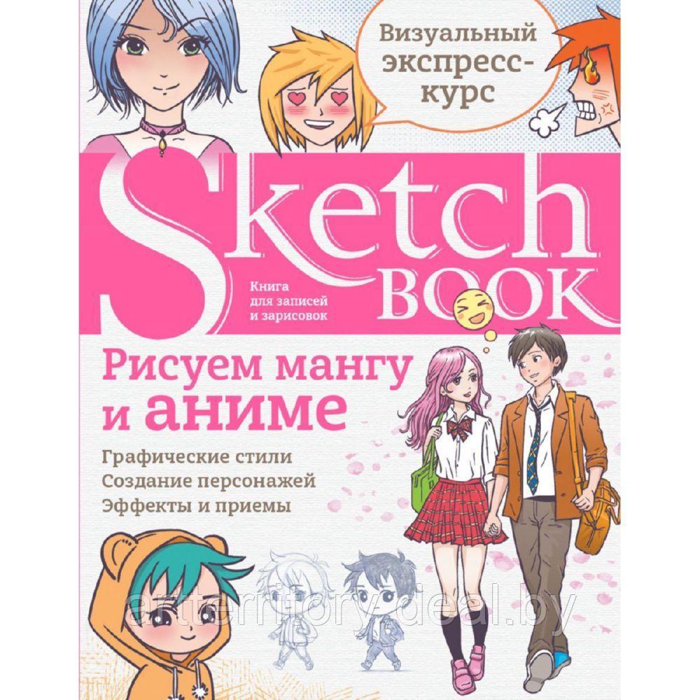 Sketchbook. Рисуем мангу и аниме - фото 1 - id-p209804723