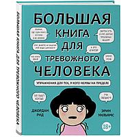 Большая книга для тревожного человека. Упражнения для тех, у кого нервы на пределе (А5+, 160 страницы, твердая