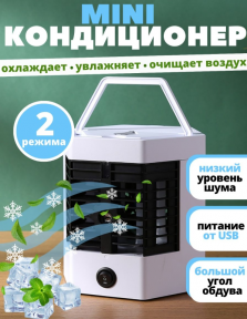 Мини - кондиционер увлажнитель воздуха Arctic Cool Ultra-Pro 2X (2 режима работы) - фото 1 - id-p209826818