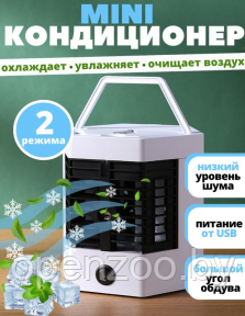 Мини - кондиционер увлажнитель воздуха Arctic Cool Ultra-Pro 2X (2 режима работы) - фото 1 - id-p209827309