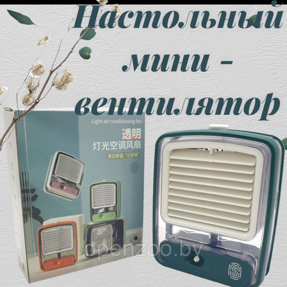 Настольный мини - вентилятор - увлажнитель Light air conditioning MINI FAN беспроводной / Кондиционер 2в1 - фото 4 - id-p207593258