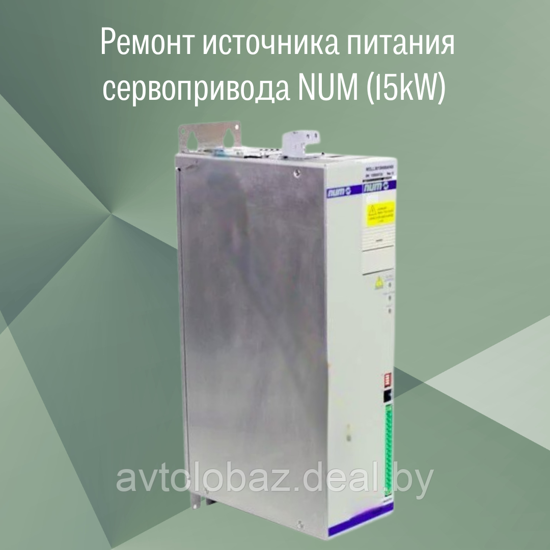 Ремонт источника питания сервопривода  NUM (15kW)