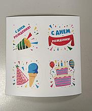 Наклейки-стикеры "С Днем Рождения" , 15*15 см