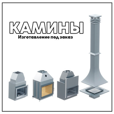 Камины (Индивидуальный заказ)