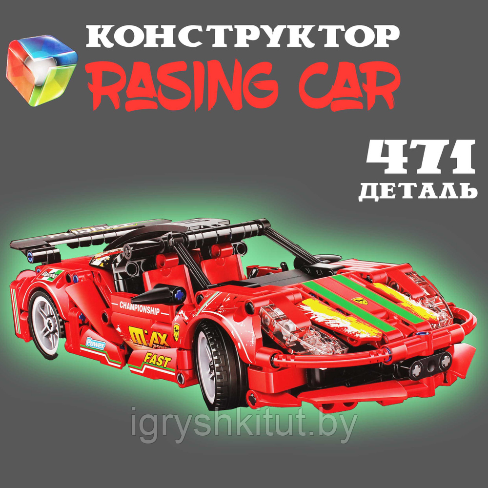 Конструктор Racing Car, 471 деталь - фото 1 - id-p209866422