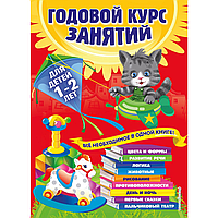 Книга "Годовой курс занятий: для детей 1-2 лет", Далидович А., Мазаник Т., Цивилько Н.