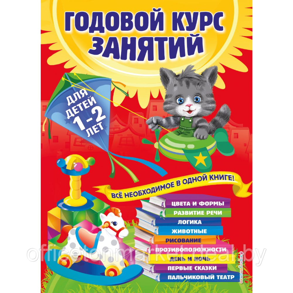 Книга "Годовой курс занятий: для детей 1-2 лет", Далидович А., Мазаник Т., Цивилько Н. - фото 1 - id-p209881252