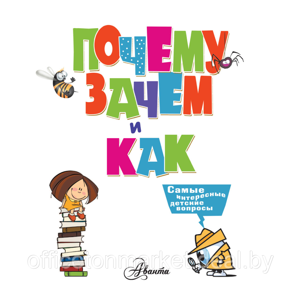 Книга "Почему, зачем и как? Самые интересные детские вопросы", Бобков П., Малов В. - фото 3 - id-p209881254