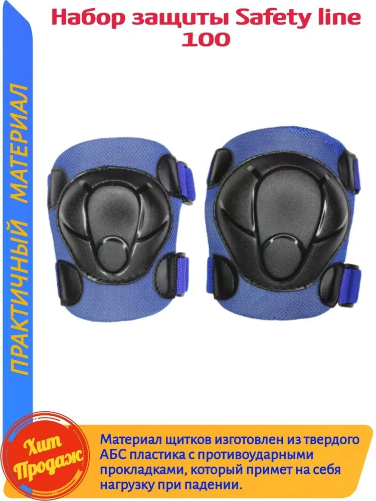 Комплект защиты Safety line (S и L) синий - фото 2 - id-p209884256