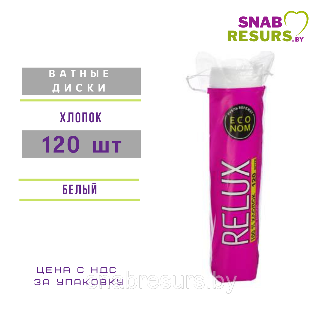 Ватные диски RELUX, 120шт