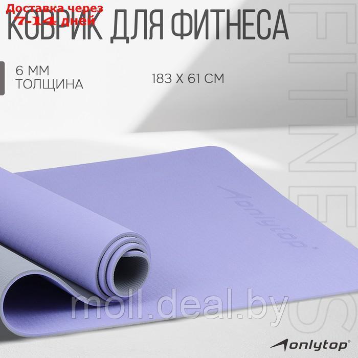 Коврик для фитнеса и йоги Onlytop 183 х 61 х 0,6 см, цвет серо-фиолетовый - фото 1 - id-p209755888