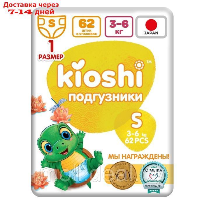 Подгузники детские KIOSHI S 3-6 кг, 62 шт - фото 1 - id-p209817102