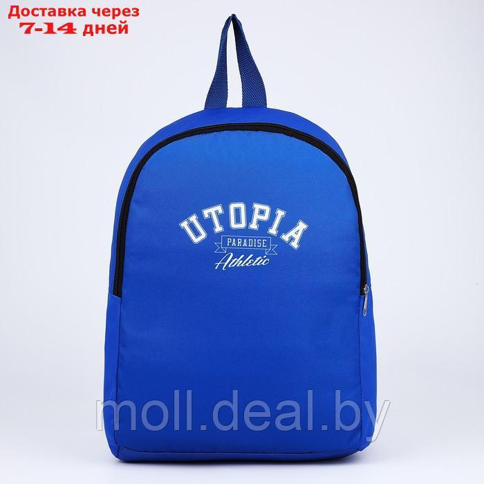 Рюкзак текстильный Utopia, 38х14х27 см, цвет синий - фото 1 - id-p209820114