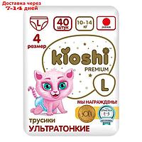 Подгузники-трусики KIOSHI PREMIUM , Ультратонкие, L 10-14 кг, 40 шт