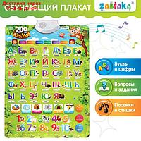 ZABIAKA Обучающий плакат "ZOO Азбука" в пакете №SL-6053