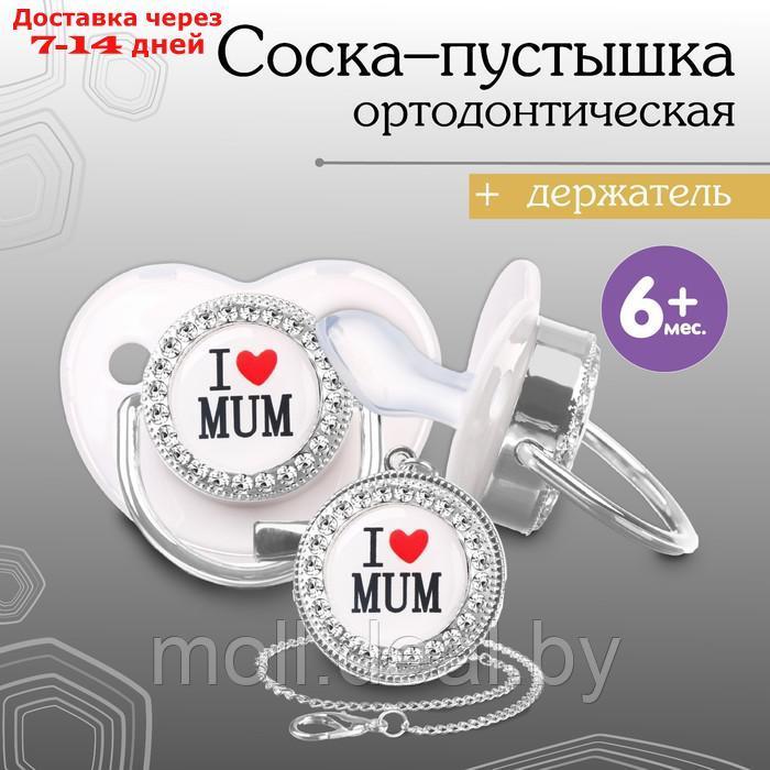 Соска - пустышка ортодонтическая, I LOVE MUM, с колпачком, +6мес., белый/серебро, стразы
