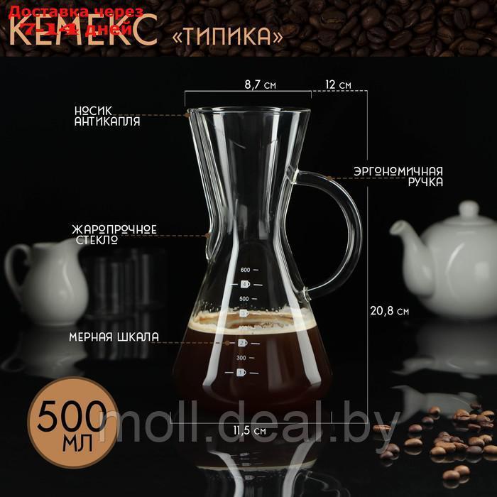 Кувшин для заваривания кофе "Типика" 500 мл - фото 1 - id-p209757999
