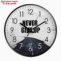 Часы настенные, серия: Интерьер, "Never Give Up", плавный ход, d-30 см, АА