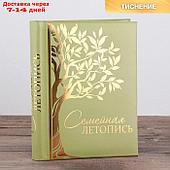 Родословная книга "Семейная летопись", 30 листов, 24,5 х 29,2 см