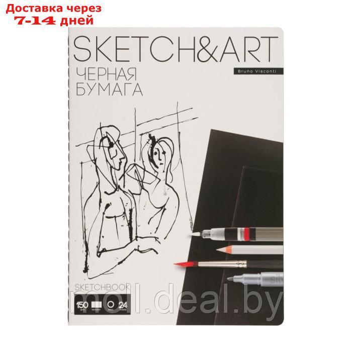Скетчбук В5, 24 листа прошитый BrunoVisconti SKETCH&ART,188х259мм, обложка картон, черная бумага блок 150г/м2