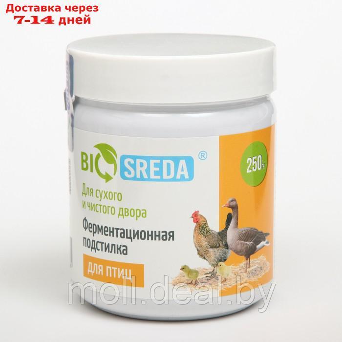Ферментационная подстилка "BIOSREDA" для птиц, 250 гр