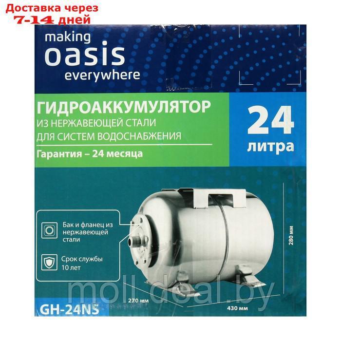 Гидроаккумулятор Oasis GH-24NS, для систем водоснабжения, горизонтальный, 24 л, нерж. сталь - фото 5 - id-p209815325
