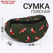 Сумка поясная Лисы, 32*8*15, отд на молнии, цвет зеленый