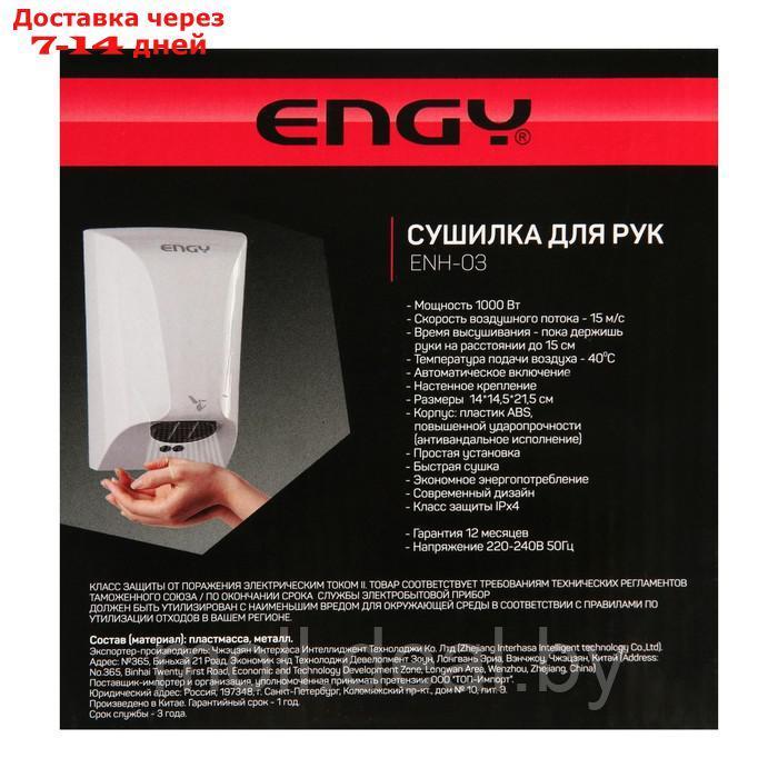 Сушилка для рук ENGY ENH-03, 1000 Вт, белая - фото 6 - id-p209815340