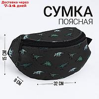 Сумка поясная Динозавры, 32*8*15, отд на молнии, цвет зеленый