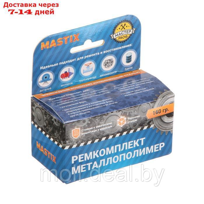 Ремкомплект MASTIX сталь, 160 г - фото 3 - id-p209757128