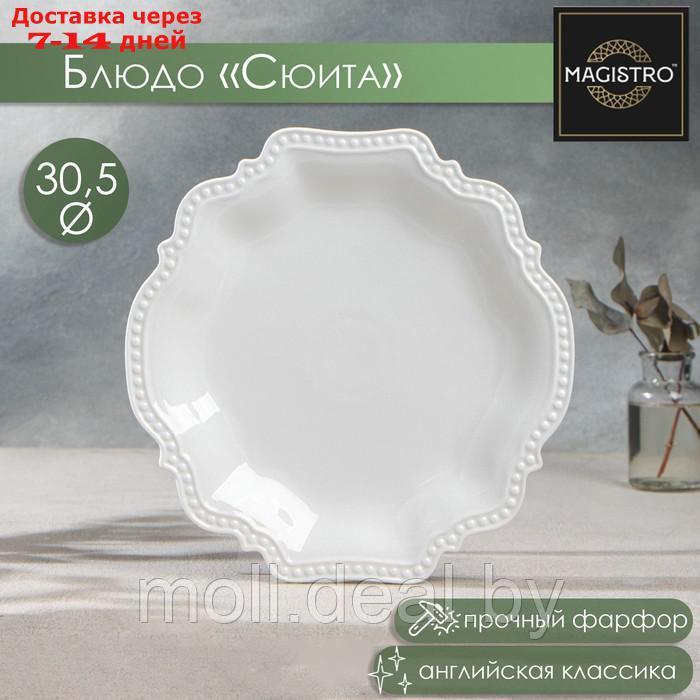 Блюдо фарфоровое Magistro "Сюита", d=30,5 см, цвет белый - фото 1 - id-p209816439