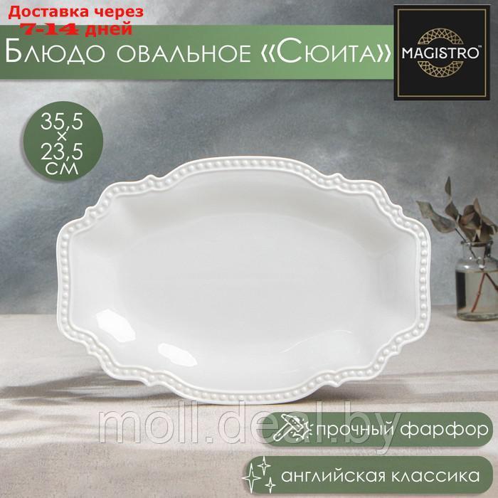 Блюдо фарфоровое овальное Magistro "Сюита", 35,5×23,5 см, цвет белый - фото 1 - id-p209816444