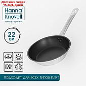Сковорода Hanna Knövell, d=22 см, h=5,5 см, толщина стенки 0,6 мм, индукция, длина ручки 21,5 см,