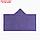 Полотенце с капюшоном Крошка Я, цв.фиолетовый 70*140 см, 100%хл, 320 г/м2, фото 3