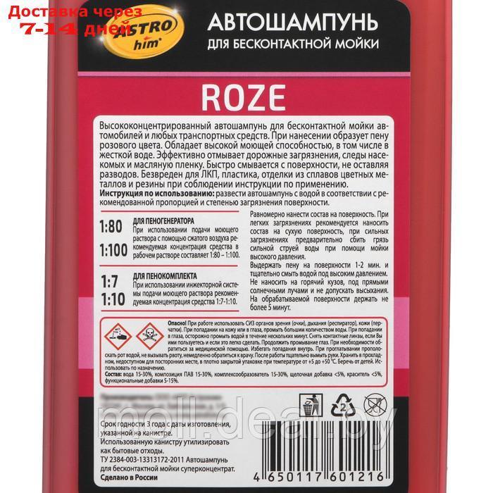 Автошампунь Astrohim ROSE PROFESSIONAL, бесконтактный, 1:80-1:100, 1 л, АС - 3081 - фото 4 - id-p209758251