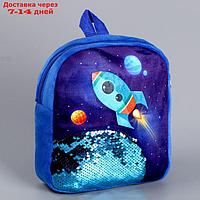 Рюкзак детский с пайетками "Ракета в космосе" 23*28см
