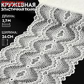 Кружевная эластичная ткань 24см*3±0,5ярд белый АУ