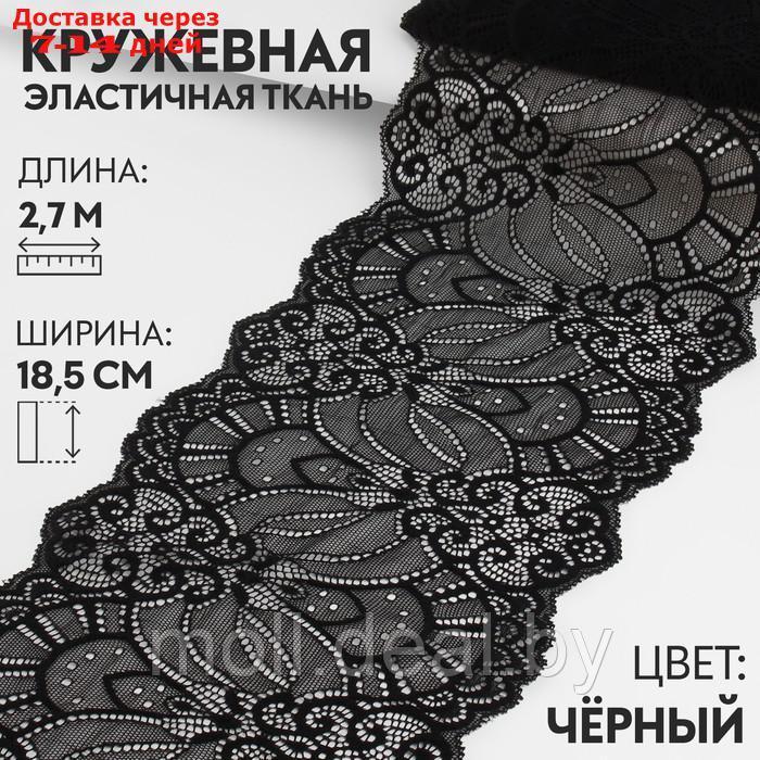 Кружевная эластичная ткань 18,5см*3±0,5ярд чёрный АУ