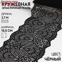 Кружевная эластичная ткань 18,5см*3±0,5ярд чёрный АУ