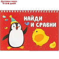 Найди и сравни. Найдите пару