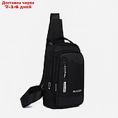 Рюкзак-слинг 17*6*28 см, 1 отд на молнии, 2 н/кармана, USB+провод, черный