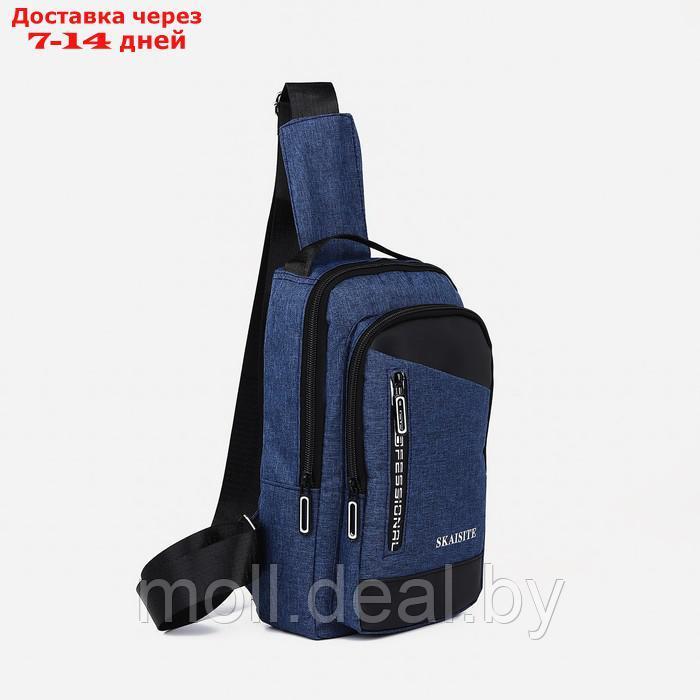 Рюкзак-слинг 17*6*28 см, 1 отд на молнии, 2 н/кармана, USB+провод, синий - фото 1 - id-p209822530