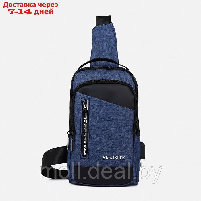 Рюкзак-слинг 17*6*28 см, 1 отд на молнии, 2 н/кармана, USB+провод, синий - фото 2 - id-p209822530