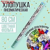 Пневмохлопушка "Доллар", серпантин, бумага, доллары, 80 см